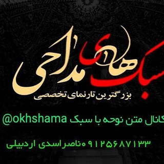Telegram profile photo for متن نوحه باسبک