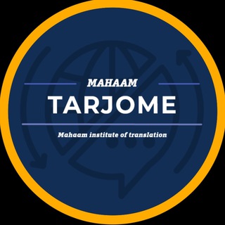 Telegram profile photo for موسسه مهام ترجمه