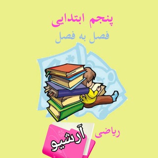 Telegram profile photo for آرشیو ریاضی پنجم 👩🏫👨🏫 راویان حدیث