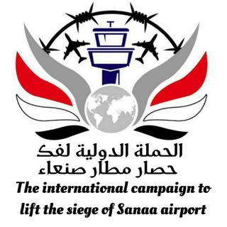 Telegram profile photo for الحملة الدولية لفك حصار مطار صنعاء (الرسمية)