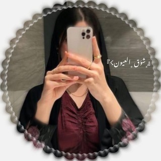 Telegram profile photo for شـوَق الـعيـون☇