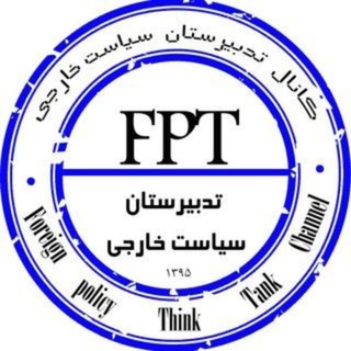 Telegram profile photo for تدبیرستان سیاست خارجی