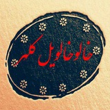Telegram profile photo for خالوخالویل(خالوان) کلهر