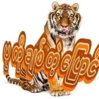 Telegram profile photo for ပုကိုချစ်တဲ့ပြောင်