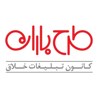 Telegram profile photo for طرح باران - كانون تبليغات خلاق