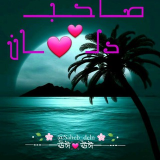 Telegram profile photo for 🌴 ➫ོ𖤇صــَِِّْْْْـٍِْْاحبـدلـ❤️ــَِِّْْْْـٍِْْانٖٖٖٖٓ 🌴