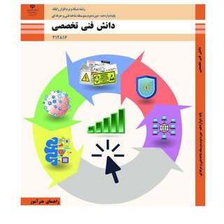 Telegram profile photo for راهنمای هنرآموز دانش فنی تخصصی