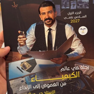 Telegram profile photo for الـكيـH2Oـمياء🧪 ( الاستاذ حيدر الزبيدي)