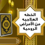 Telegram profile photo for خطة الرقية الشامل ( إرتقاء )