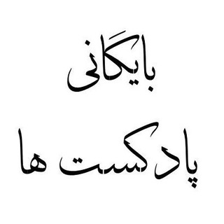 Telegram profile photo for پادکست های (مهدی مهربان)