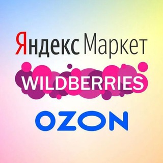 Telegram profile photo for WB OZON и все подряд 🛒
