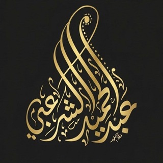 Telegram profile photo for أبو العز عبدالحميد الشرعبي