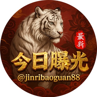 Telegram profile photo for 今日曝光
