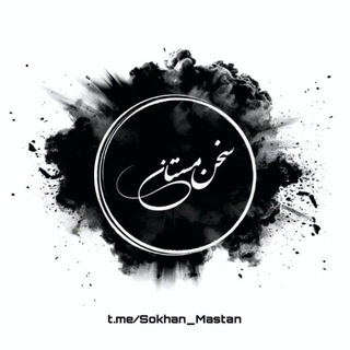 Telegram profile photo for سخن مستان