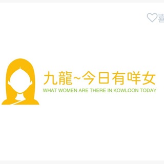 Telegram profile photo for 九龍區 今日有咩女