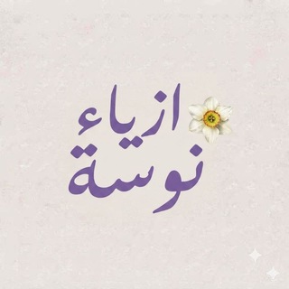 Telegram profile photo for أزياء نوسة