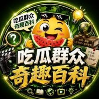 Telegram profile photo for 吃瓜中心|热点曝光