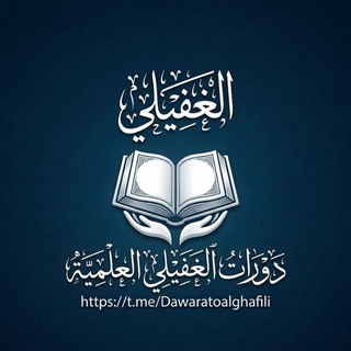 Telegram profile photo for دَورَاتُ الْغُفَيْلِيّ الْعِلْمِيَّة