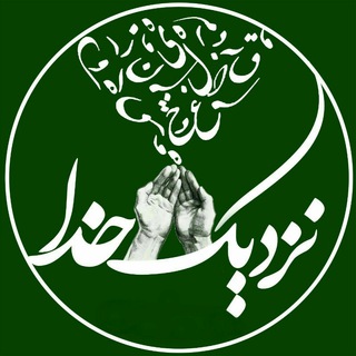 Telegram profile photo for نزدیکـــــ خـــــ❤ــــــدا