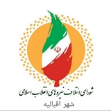 Telegram profile photo for شورای ائتلاف شهر اقبالیه