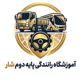 Telegram profile photo for آموزشگاه رانندگی پایه دوم شار