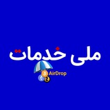 Telegram profile photo for ملی ایردراپ | Melli AirDrop