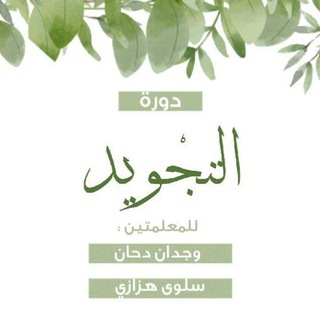 Telegram profile photo for دروس التجويد | أ. وجدان دحان ✨