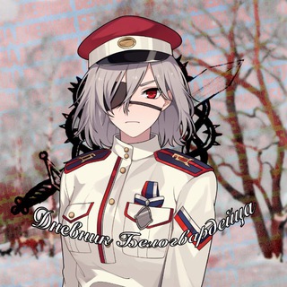 Telegram profile photo for Дневник Белогвардейца ✝️