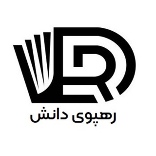 Telegram group profile photo for خدمات و آموزش مقاله نویسی رهپوی دانش
