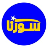 Telegram profile photo for فروشگاه زنجیره ای سورنا هشتگرد