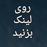 Telegram profile photo for 👇 بزن روی لینک👇