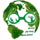 Telegram profile photo for دیده بانان زیست بوم خراسان رضوی
