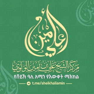 Telegram profile photo for የሸይኽ አሊ አሚን የእውቀት ማዕከል ||مركز الشيخ علي بن أمين الوَلَّوي