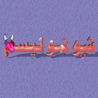 Telegram profile photo for شوشولیسم