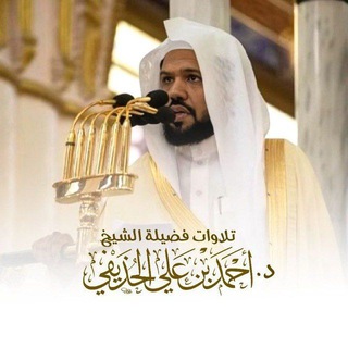 Telegram profile photo for تلاوات أحمد الحذيفي