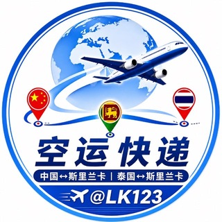 Telegram profile photo for 🇱🇰斯里兰卡空运快递 @LK123