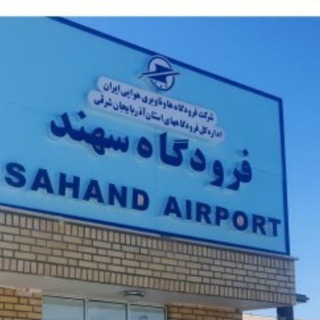 Telegram profile photo for روابط عمومی فرودگاه سهند