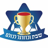 Telegram profile photo for שבת וכדורגל לכולם
