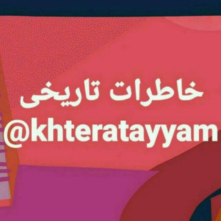 Telegram profile photo for خاطرات تـــــاریــخــی .... ...