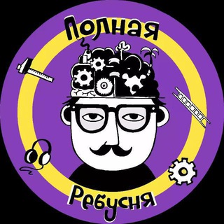 Telegram profile photo for ПОЛНАЯ РЕБУСНЯ КОРОЛЕВ
