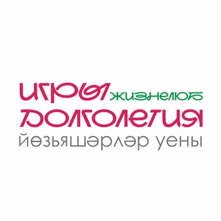 Telegram profile photo for ИГРЫ ДОЛГОЛЕТИЯ "Жизнелюб"