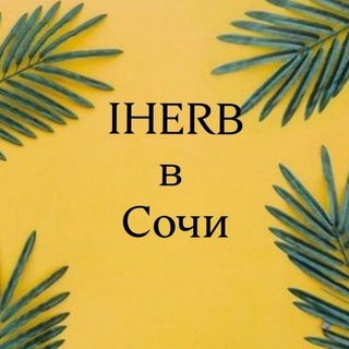 Telegram profile photo for IHERB в Сочи без санкций 🍀📦