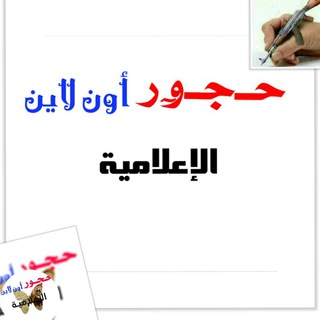 Telegram profile photo for حجور أونلاين
