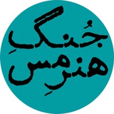 Telegram profile photo for جُنگِ هنرِ مس