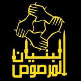 Telegram profile photo for البنيان المرصوص