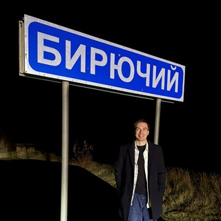 Telegram profile photo for Бирючий