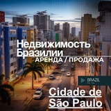 Telegram profile photo for Сан Паулу недвижимость Бразилия Brazil 🇧🇷 For You
