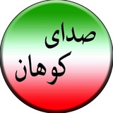 Telegram profile photo for صدای کوهان