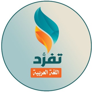 Telegram profile photo for الرخصة المهنية لغة عربية |منصة تفرد