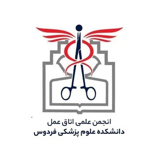 Telegram profile photo for انجمن علمی اتاق عمل دانشکده علوم پزشکی فردوس